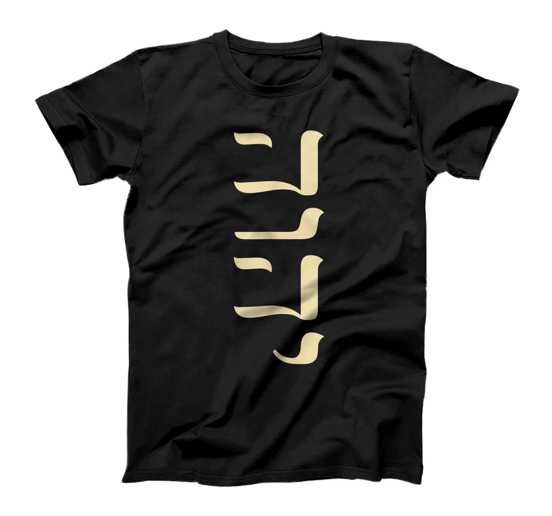COPY OF Personalized YHVH Hebrew Name of God Tetragrammaton Yahweh JHVH Vertical T-Shirt, Women T-Shirt
