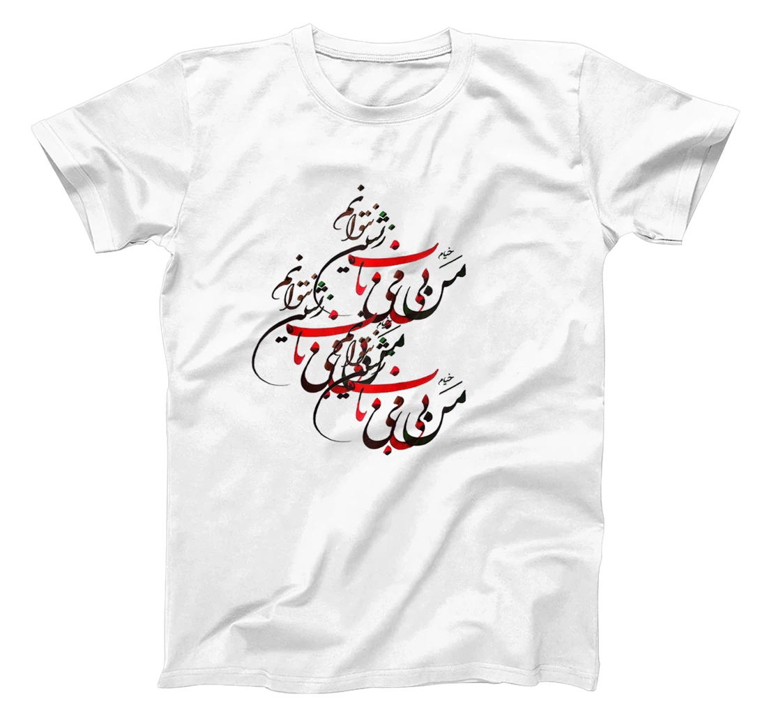 Personalized Khayyam Persian Calligraphy and gift for Nowruz T-Shirt, Women T-Shirt