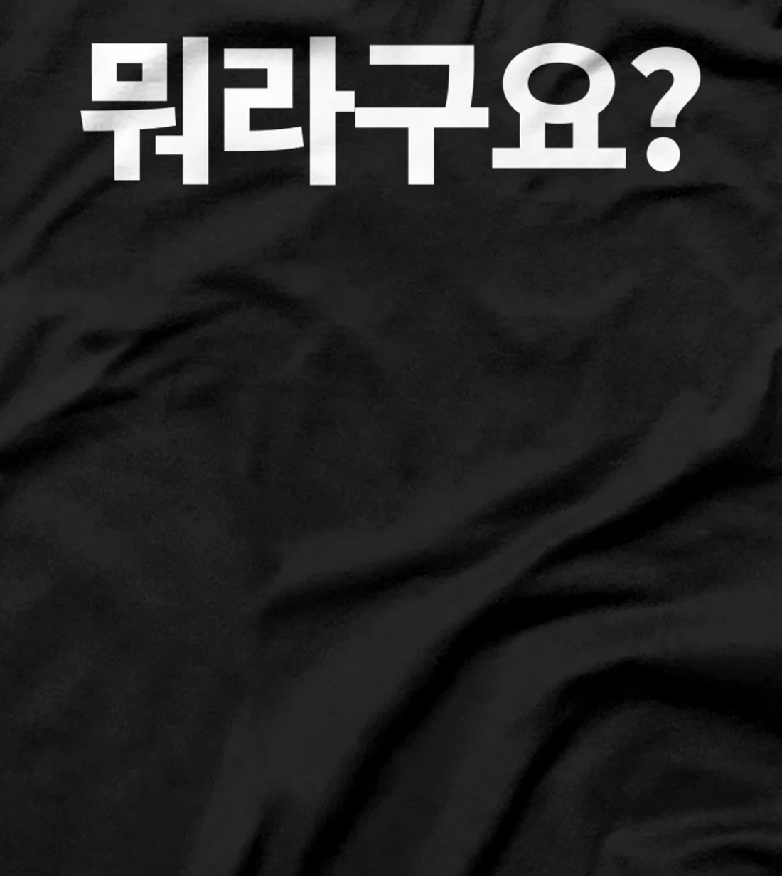 What Did You Say? Written in Korean Morago Hangul Kdrama Premium T-Shirt