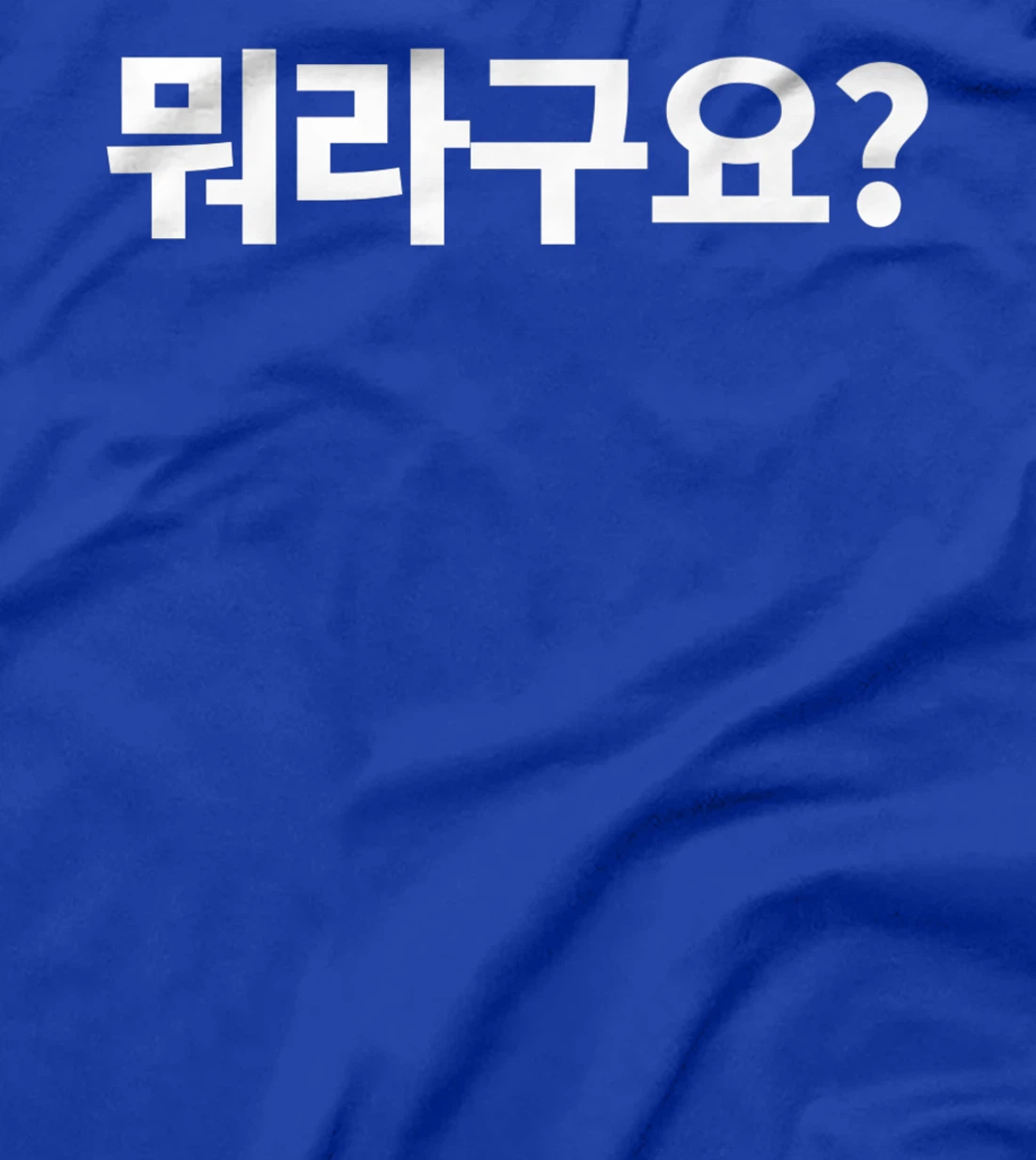 What Did You Say? Written in Korean Morago Hangul Kdrama Premium T-Shirt
