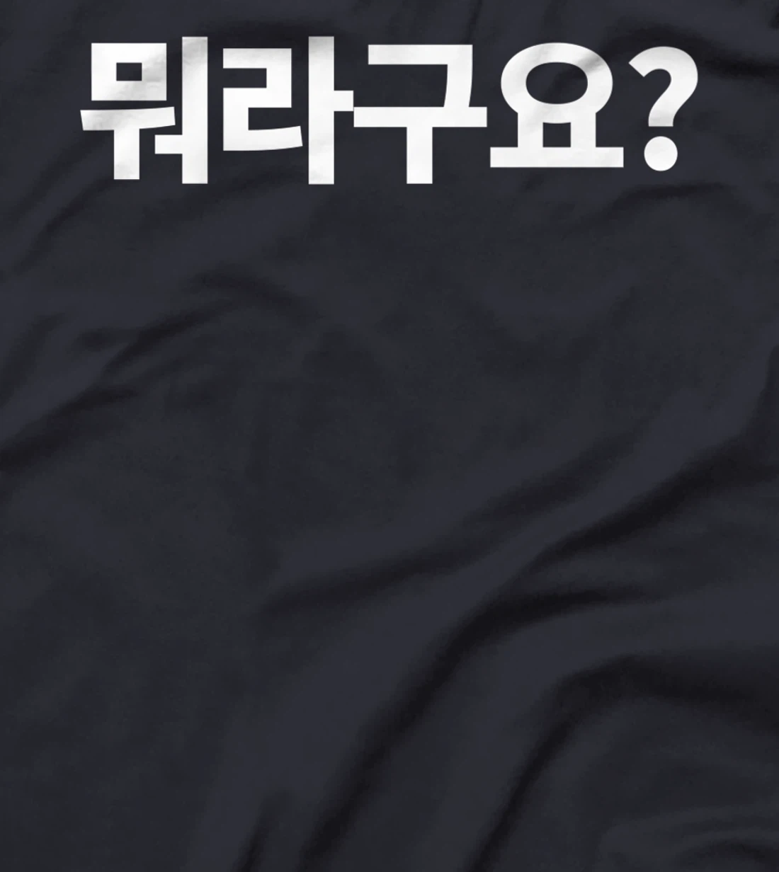 What Did You Say? Written in Korean Morago Hangul Kdrama Premium T-Shirt