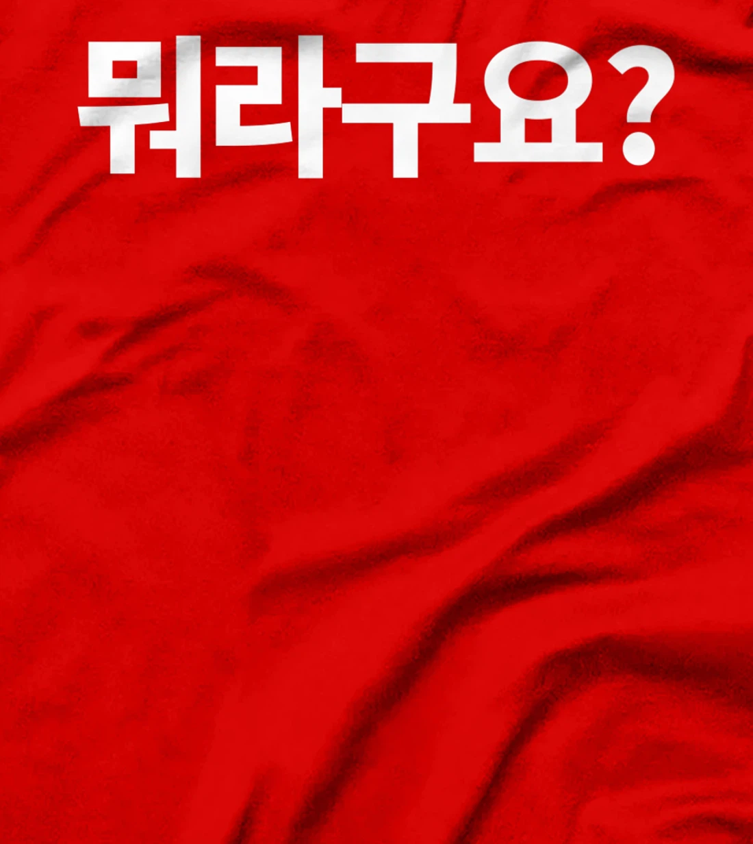 What Did You Say? Written in Korean Morago Hangul Kdrama Premium T-Shirt