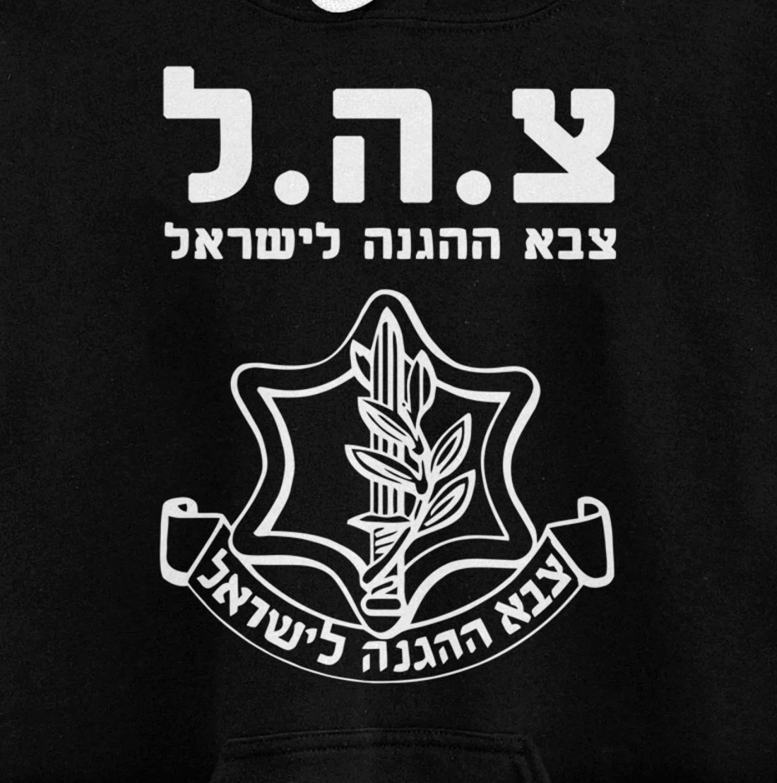 Jewish IDF Zahal Tzahal Tees Israel Defense Forces Pullover Hoodie