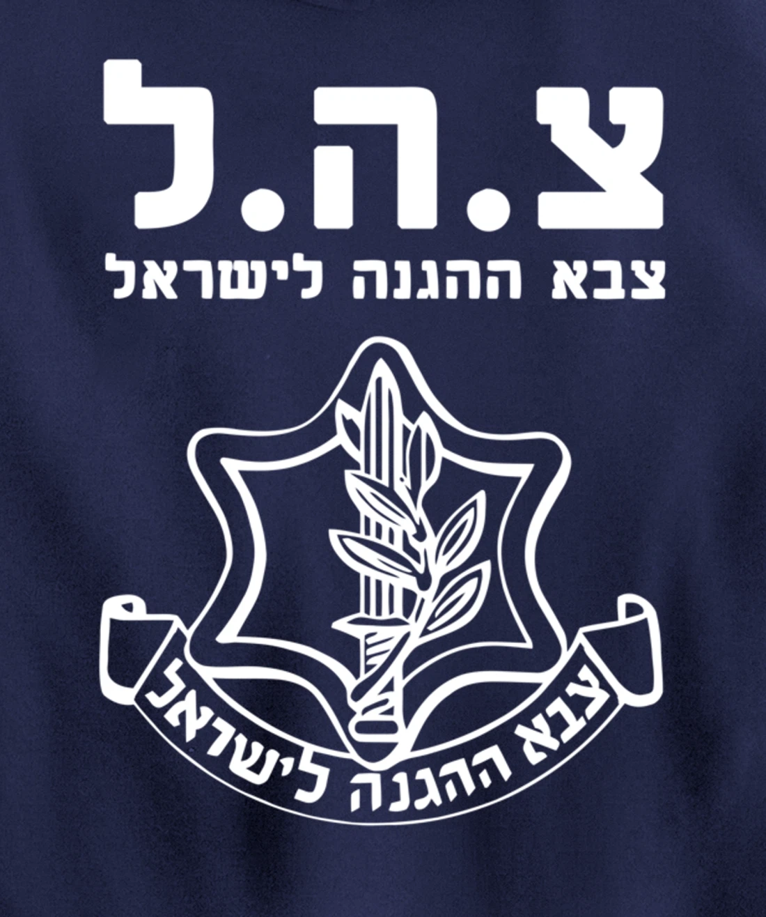 Jewish IDF Zahal Tzahal Tees Israel Defense Forces Pullover Hoodie