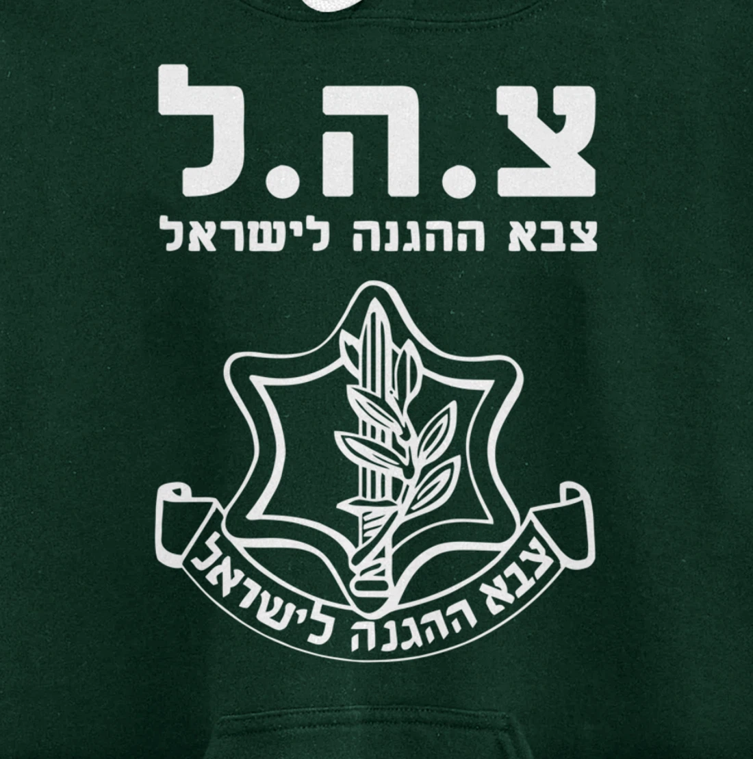 Jewish IDF Zahal Tzahal Tees Israel Defense Forces Pullover Hoodie