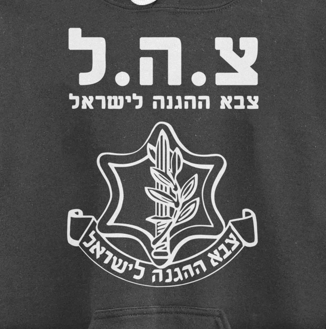 Jewish IDF Zahal Tzahal Tees Israel Defense Forces Pullover Hoodie