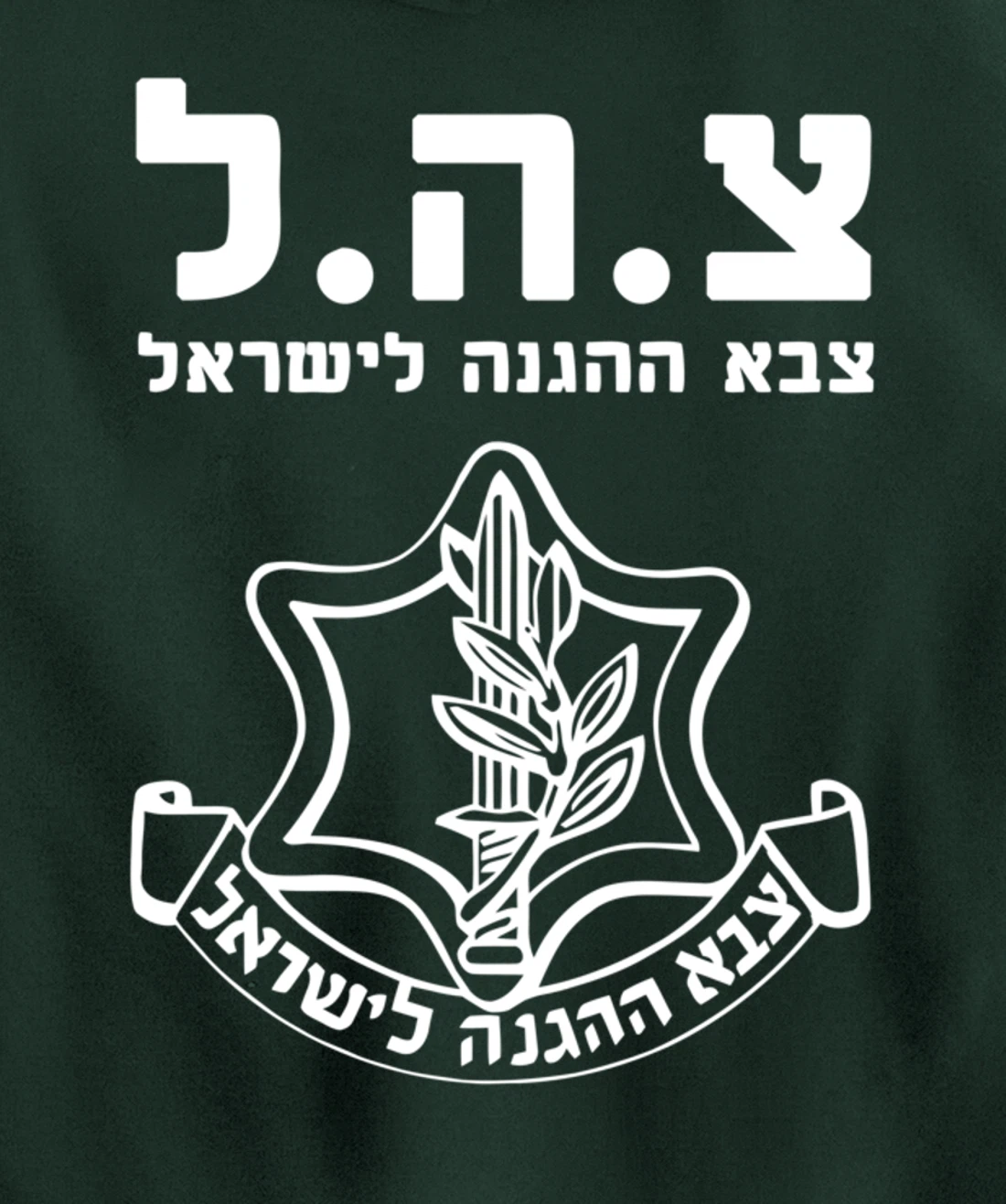 Jewish IDF Zahal Tzahal Tees Israel Defense Forces Pullover Hoodie