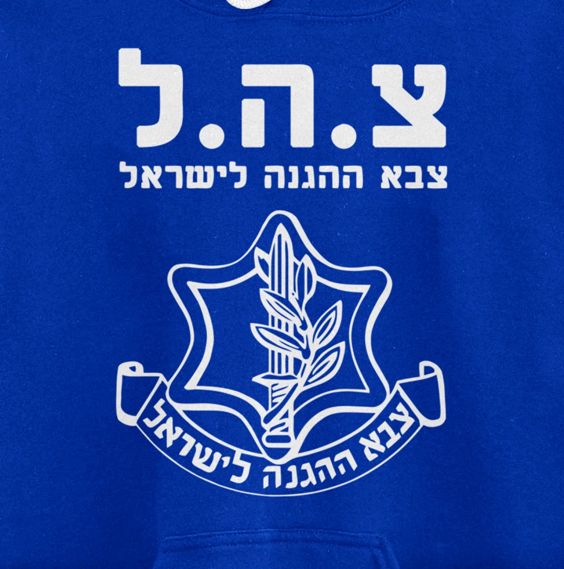 Jewish IDF Zahal Tzahal Tees Israel Defense Forces Pullover Hoodie