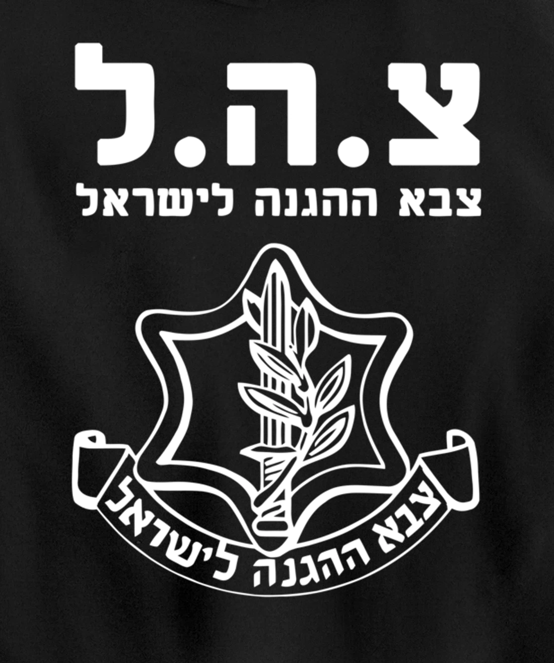 Jewish IDF Zahal Tzahal Tees Israel Defense Forces Pullover Hoodie
