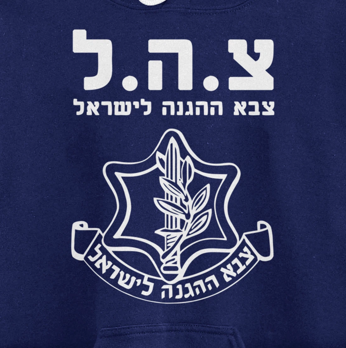 Jewish IDF Zahal Tzahal Tees Israel Defense Forces Pullover Hoodie