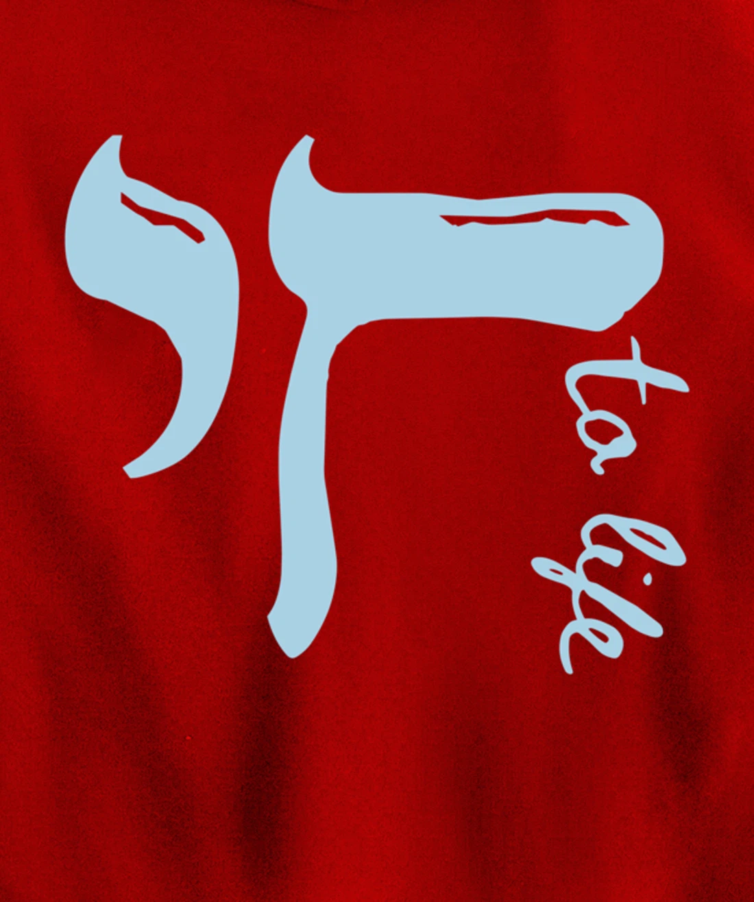 Chai to Life Am Yisrael Chai Hebrew Letter Israel Ar Jewish Pullover Hoodie