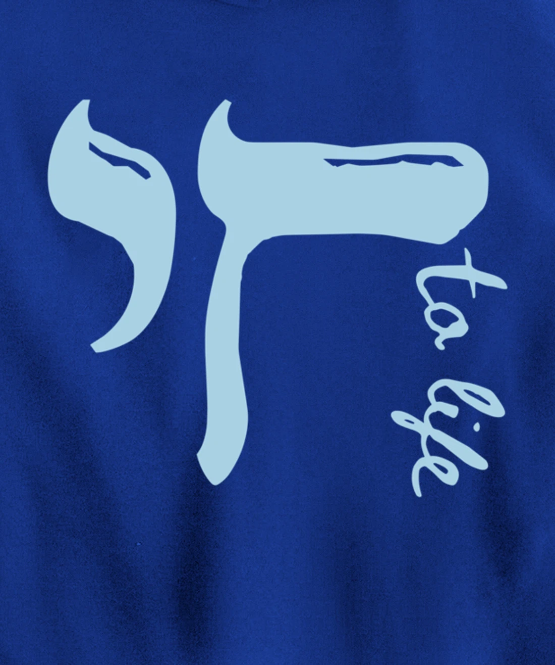 Chai to Life Am Yisrael Chai Hebrew Letter Israel Ar Jewish Pullover Hoodie