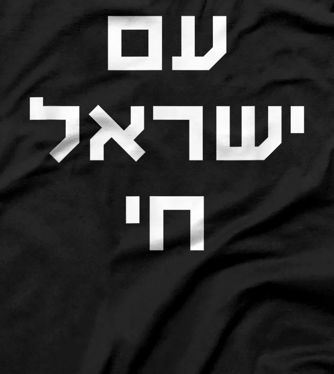 Am Israel Chai Jewish Pride Nation of Israel Lives Jerusalem T-Shirt