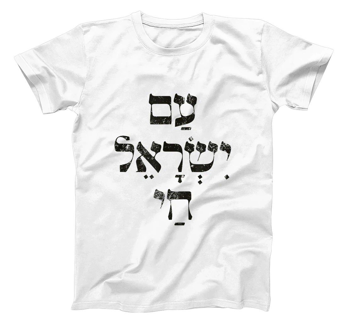 Am Yisrael Chai Support Jewish Pride Israeli Hebrew T-Shirt