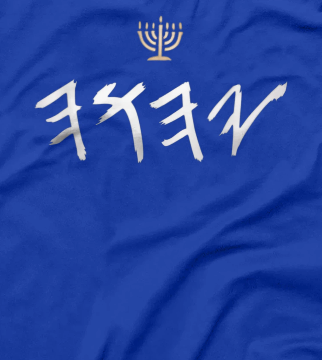 YHWH Paleo Hebrew Israelite Clothing For Men & Women T-Shirt