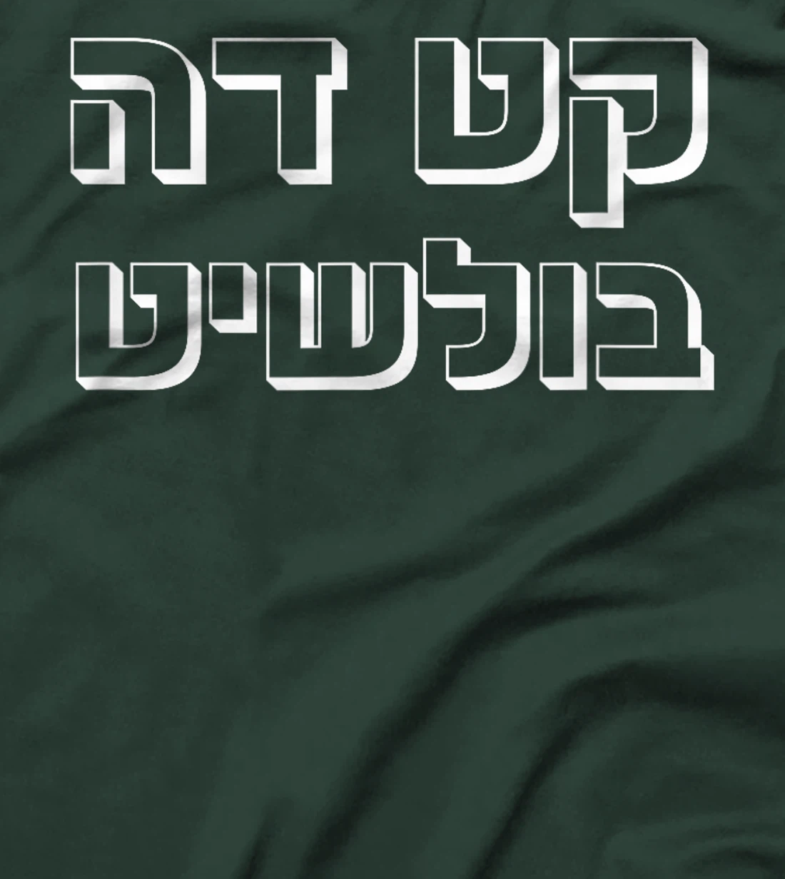 Funny Hebrew saying Letters cut the... Israel T-Shirt
