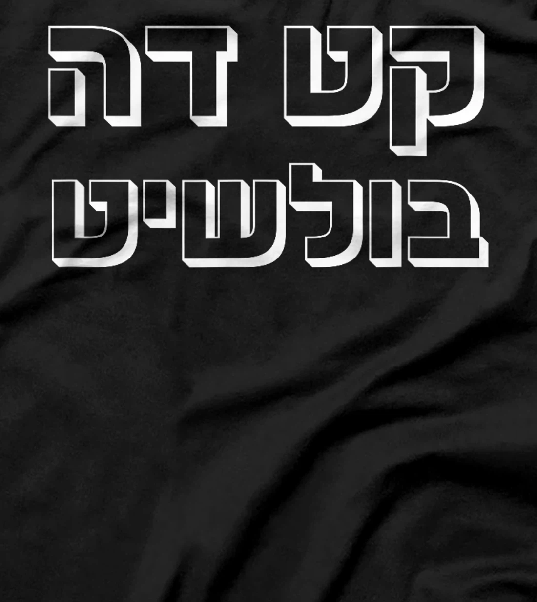 Funny Hebrew saying Letters cut the... Israel T-Shirt