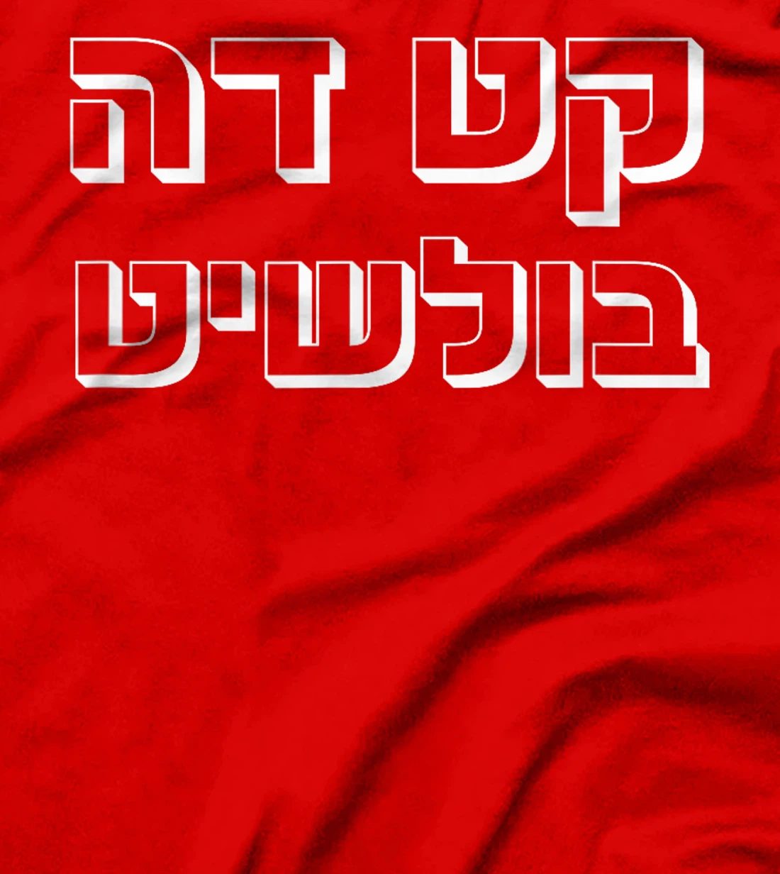 Funny Hebrew saying Letters cut the... Israel T-Shirt