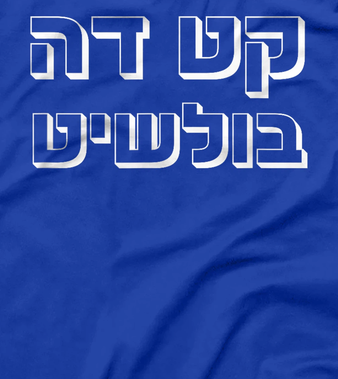 Funny Hebrew saying Letters cut the... Israel T-Shirt