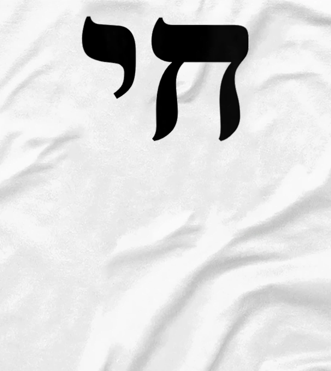 Womens Chai Jewish Israel Hebrew Life Symbol T-Shirt