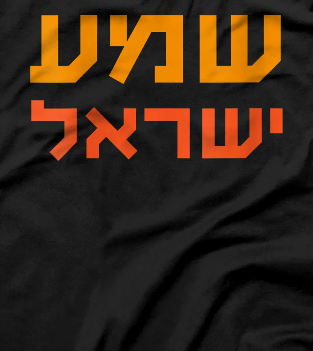 Womens Shema Yisrael Hear O Israel God Is One Hebrew Bible Jewish T-Shirt