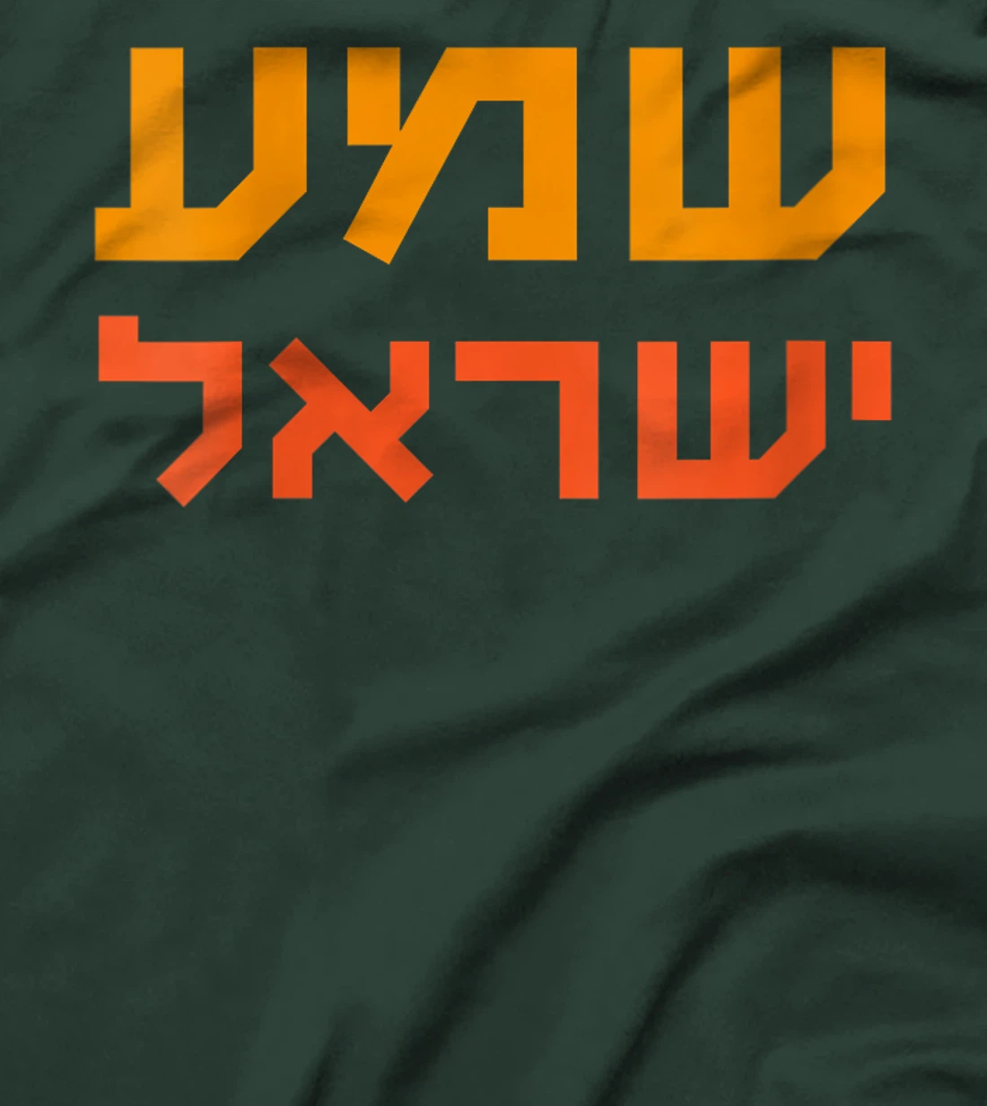 Womens Shema Yisrael Hear O Israel God Is One Hebrew Bible Jewish T-Shirt