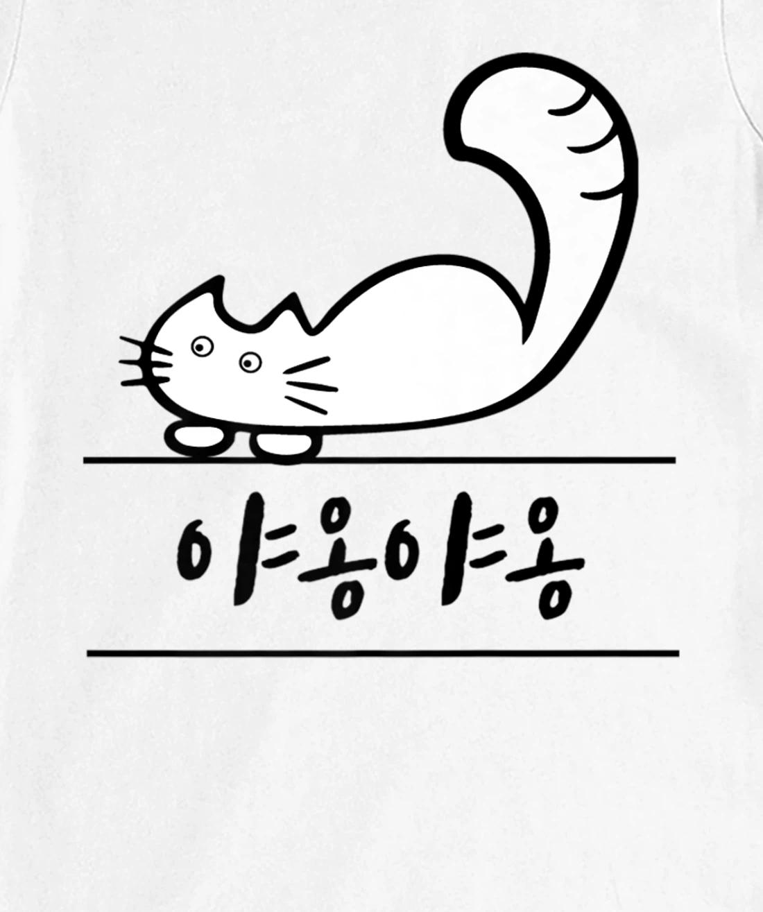 Womens Korean Hangul GoYangYi CAT MEOWS T-Shirt, Kid T-Shirt and Women T-Shirt