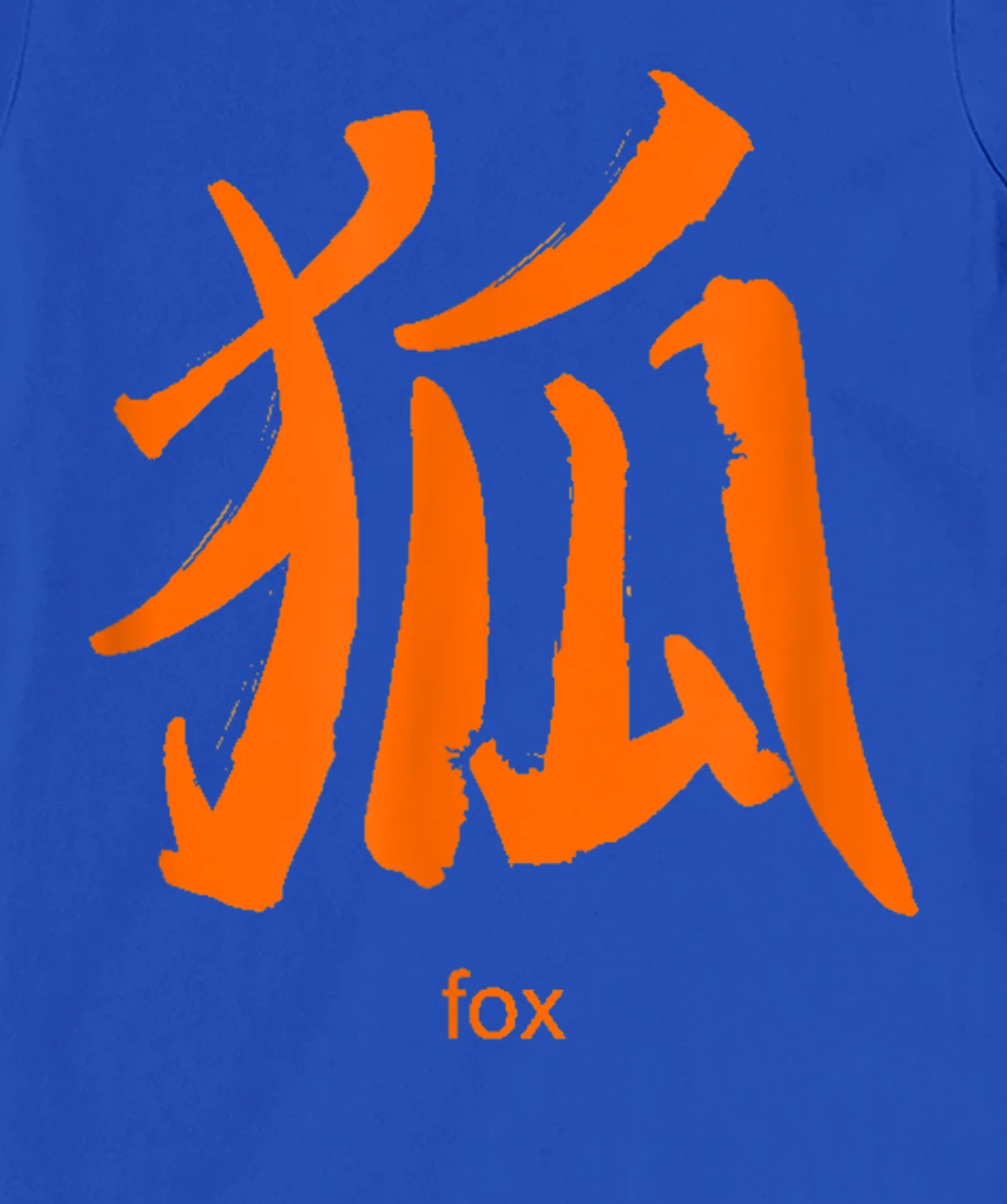 Fox Chinese Characters Mandarin Chinese Letters Symbols T-Shirt, Kid T-Shirt and Women T-Shirt