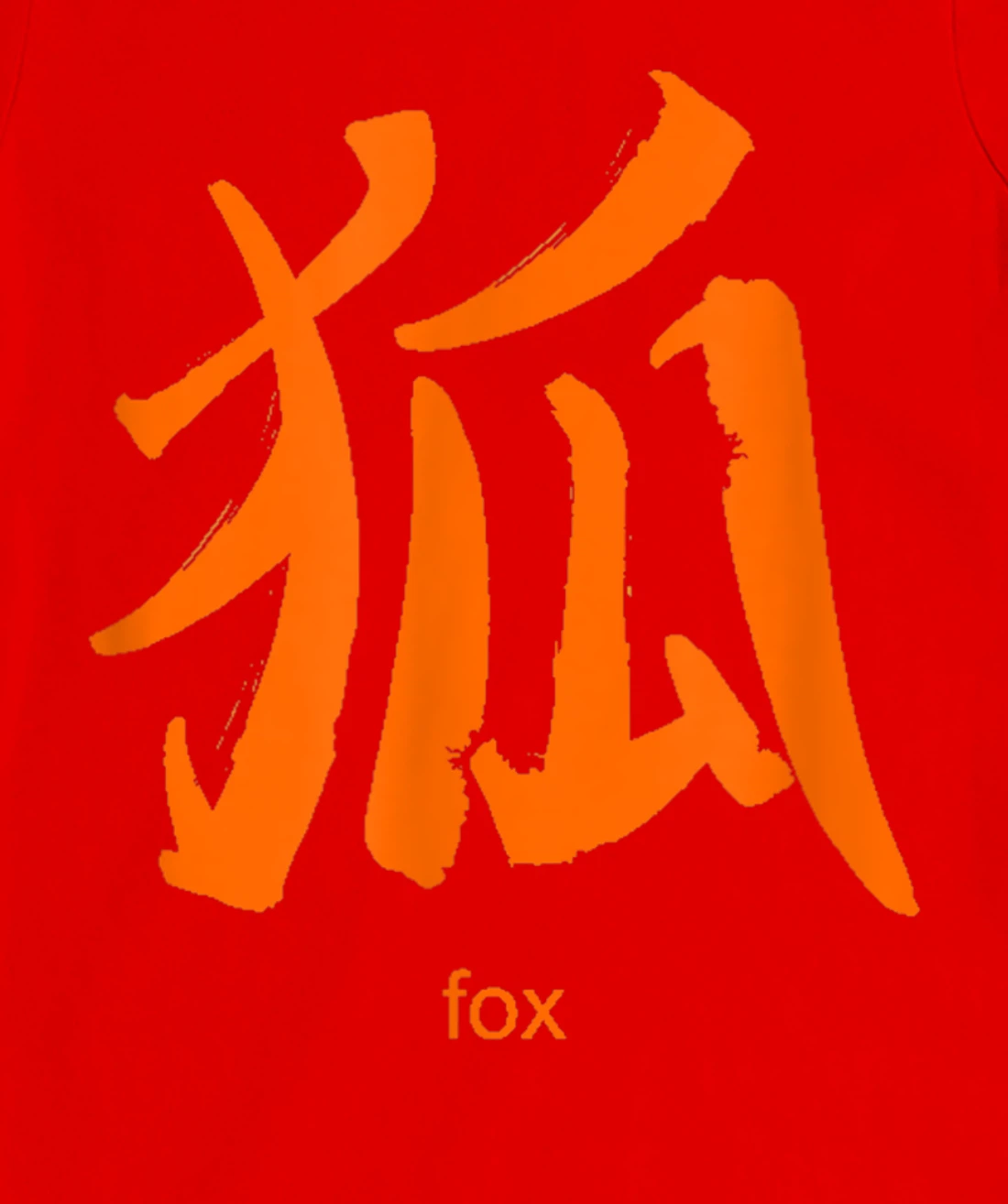 Fox Chinese Characters Mandarin Chinese Letters Symbols T-Shirt, Kid T-Shirt and Women T-Shirt