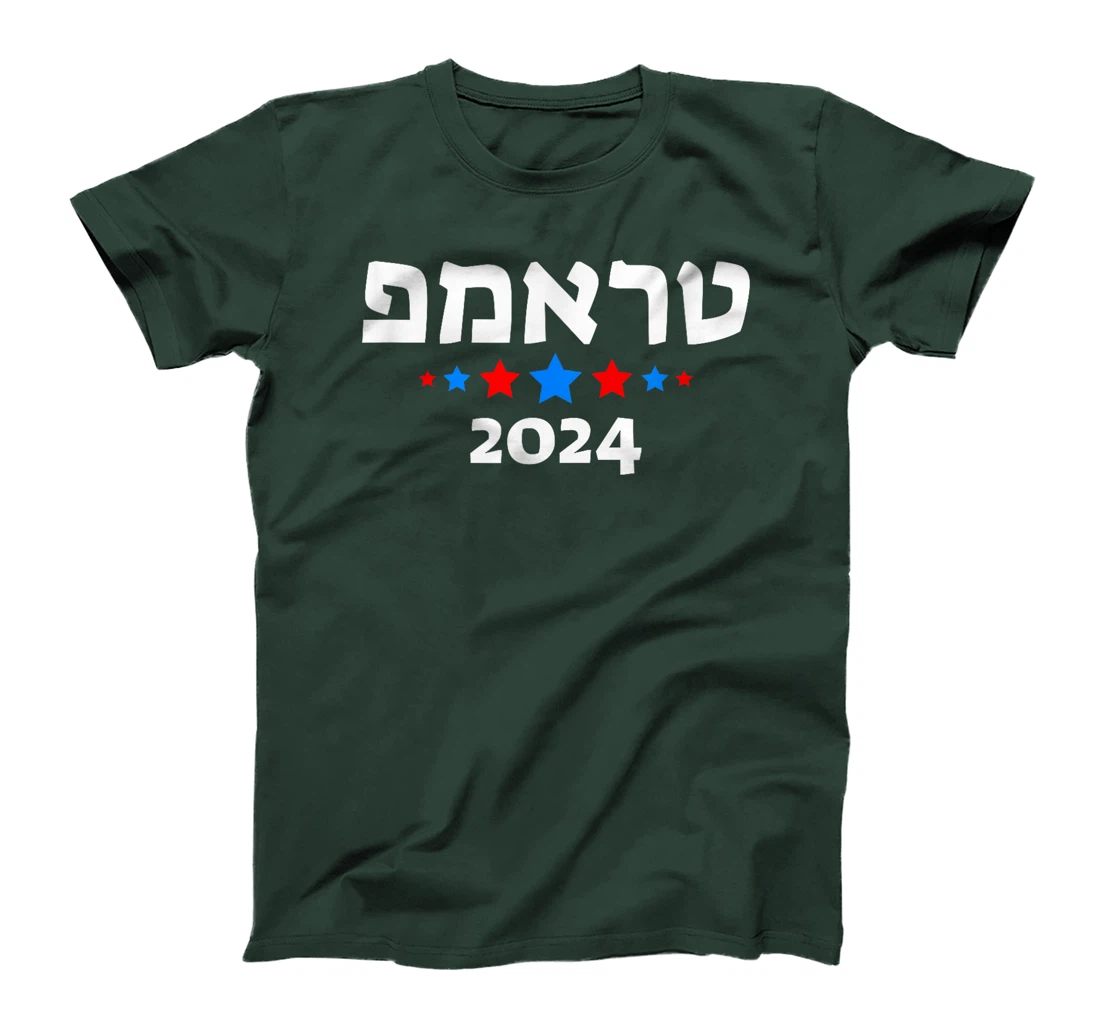 Trump 2024 in Hebrew - Israeli Jewish Republican T-Shirt