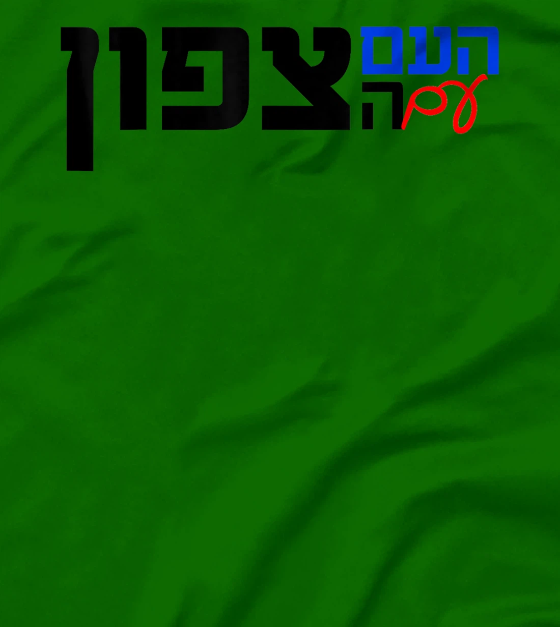 The Nation With the North in Hebrew Northern Israel T-Shirt