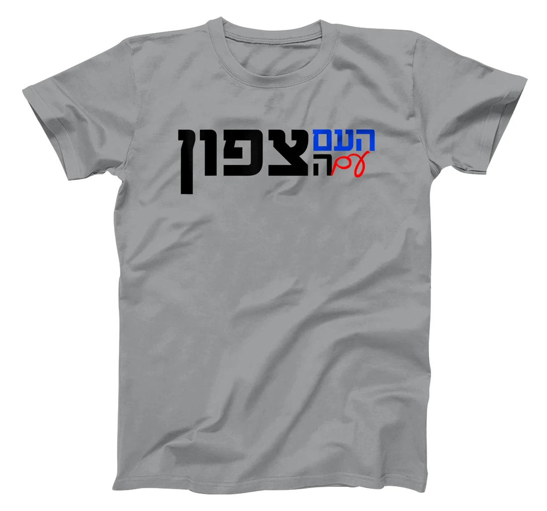 The Nation With the North in Hebrew Northern Israel T-Shirt