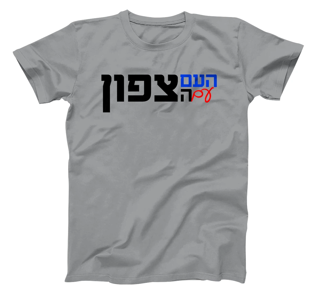 The Nation With the North in Hebrew Northern Israel Premium T-Shirt