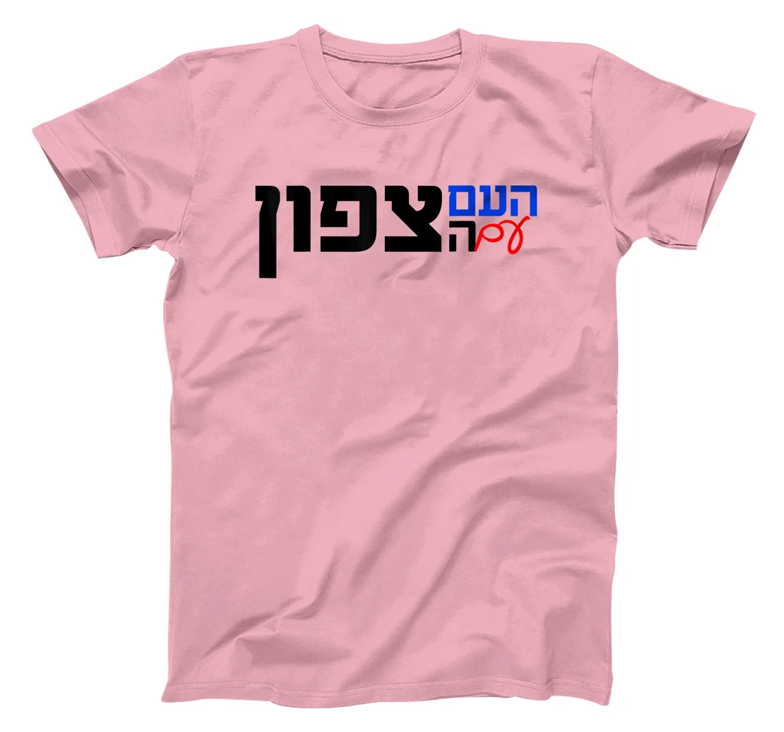 The Nation With the North in Hebrew Northern Israel T-Shirt