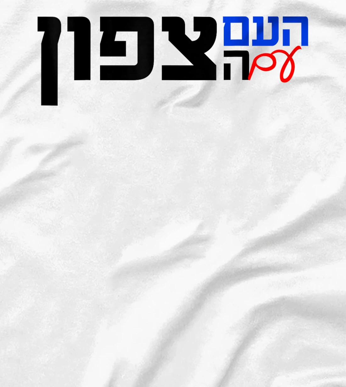 The Nation With the North in Hebrew Northern Israel T-Shirt