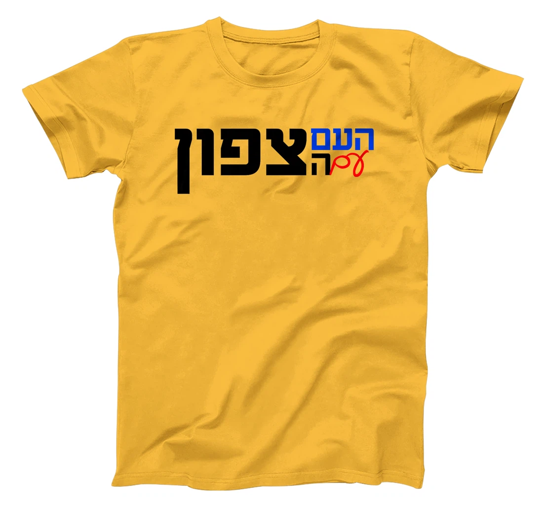 The Nation With the North in Hebrew Northern Israel Premium T-Shirt