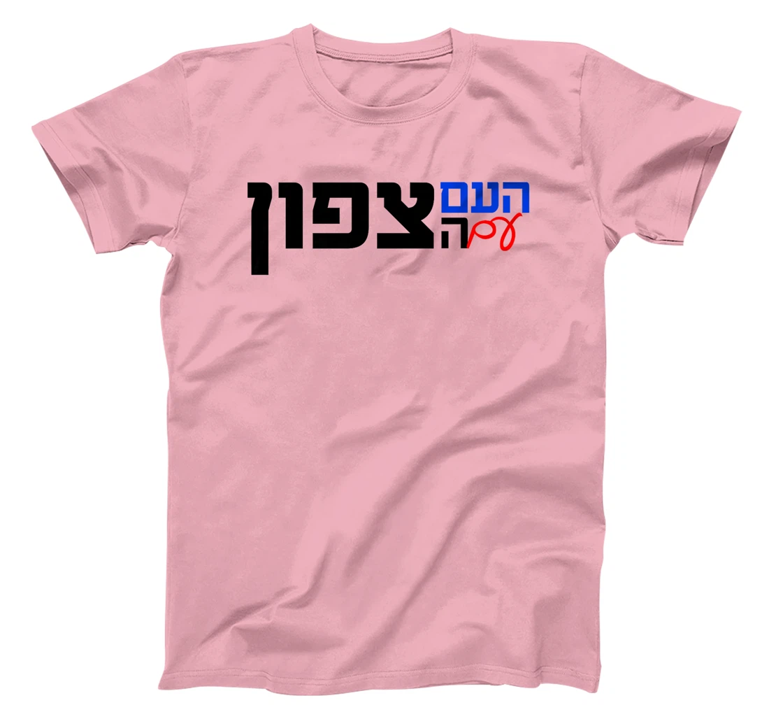 The Nation With the North in Hebrew Northern Israel Premium T-Shirt