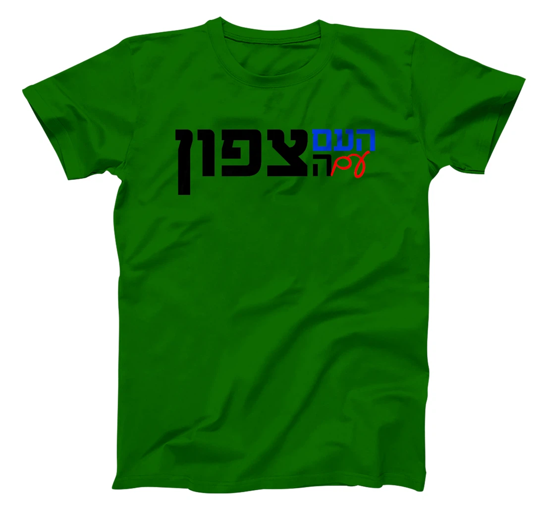 The Nation With the North in Hebrew Northern Israel Premium T-Shirt