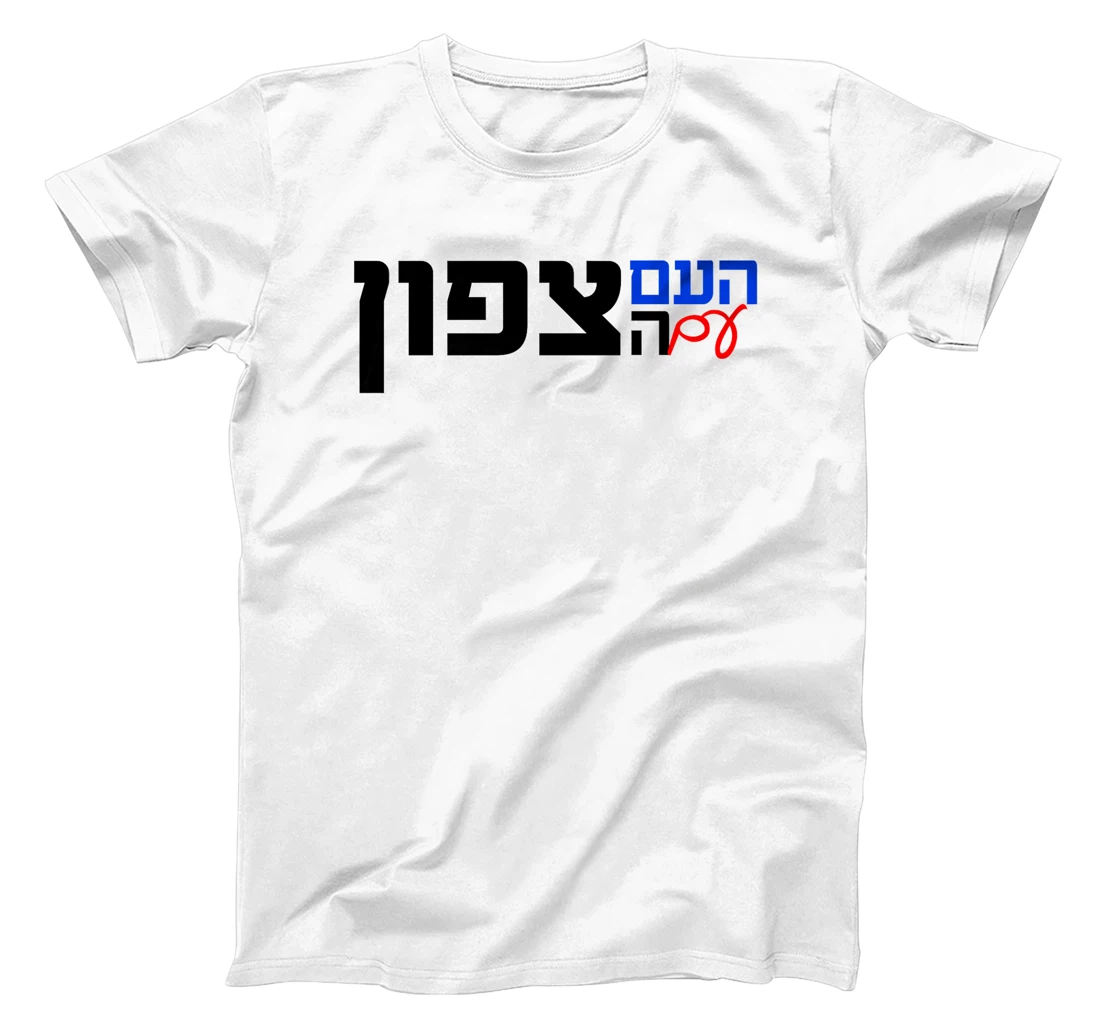 The Nation With the North in Hebrew Northern Israel Premium T-Shirt