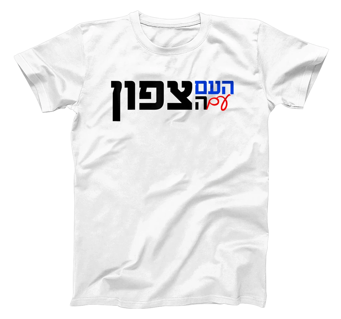 The Nation With the North in Hebrew Northern Israel T-Shirt
