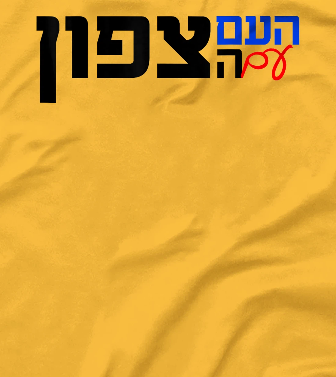 The Nation With the North in Hebrew Northern Israel T-Shirt