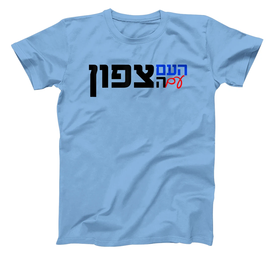 The Nation With the North in Hebrew Northern Israel T-Shirt