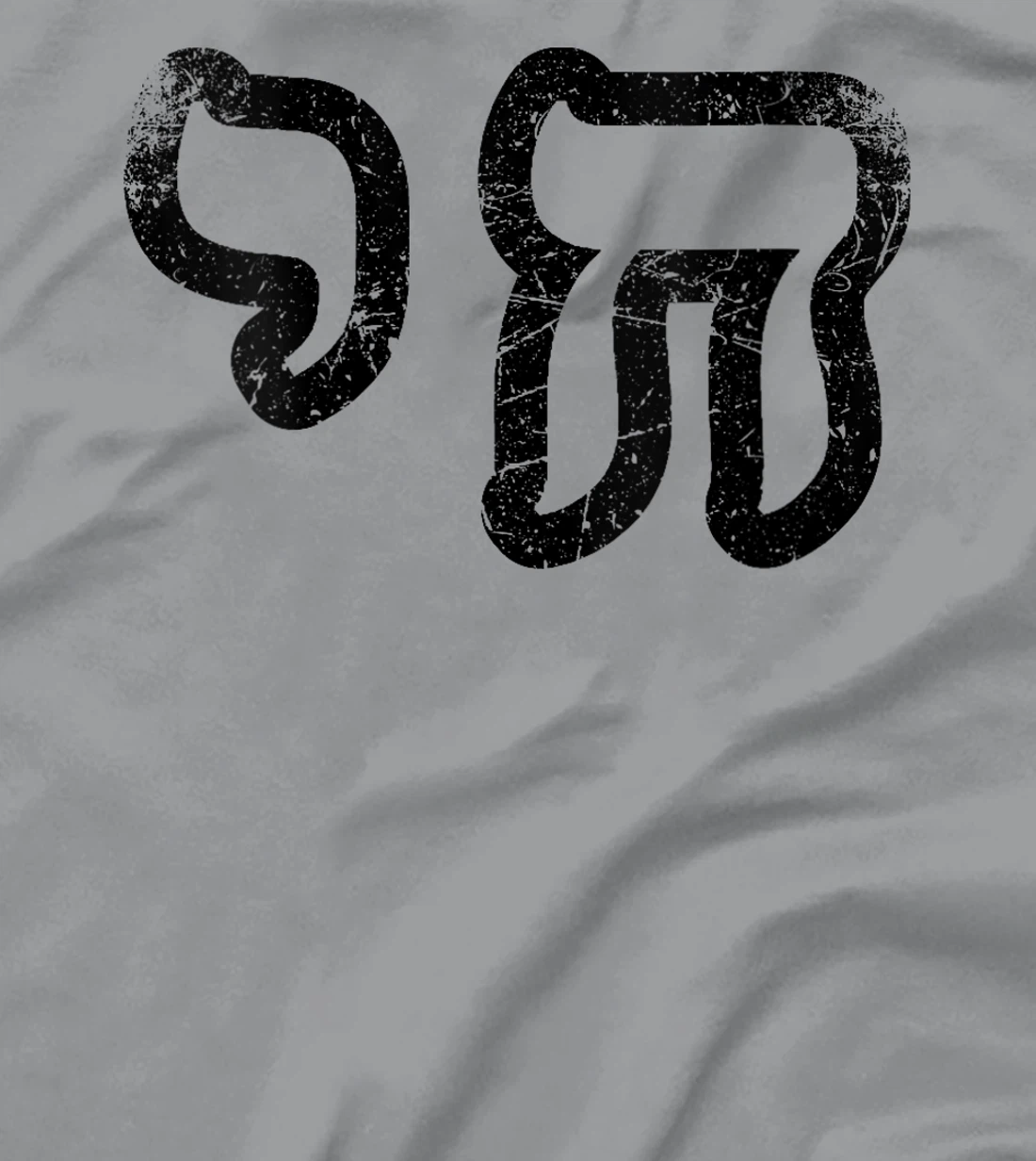 Womens Chai Jewish Israel Hebrew Life Symbol Distressed Vintage T-Shirt