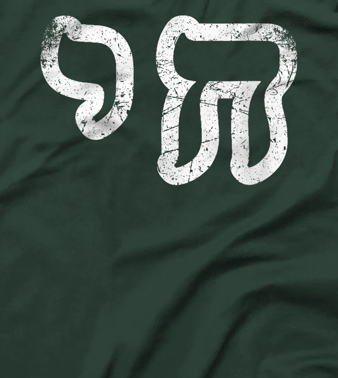 Womens Chai Jewish Israel Hebrew Life Symbol Distressed Vintage T-Shirt