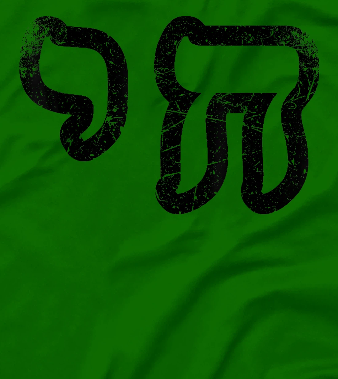 Chai Jewish Israel Hebrew Life Symbol Distressed Vintage T-Shirt