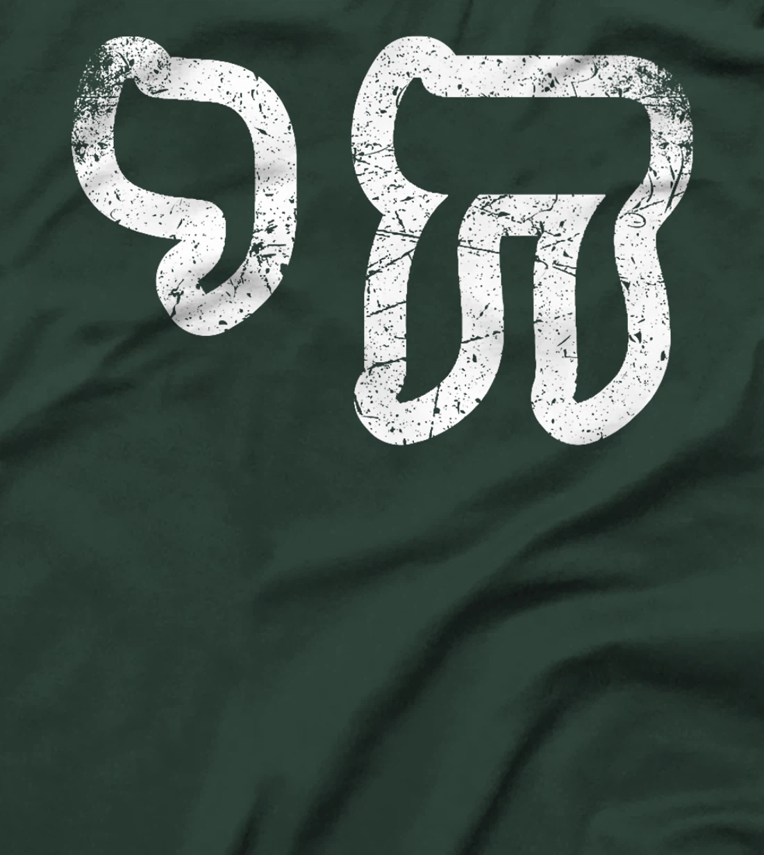 Chai Jewish Israel Hebrew Life Symbol Distressed Vintage Premium T-Shirt