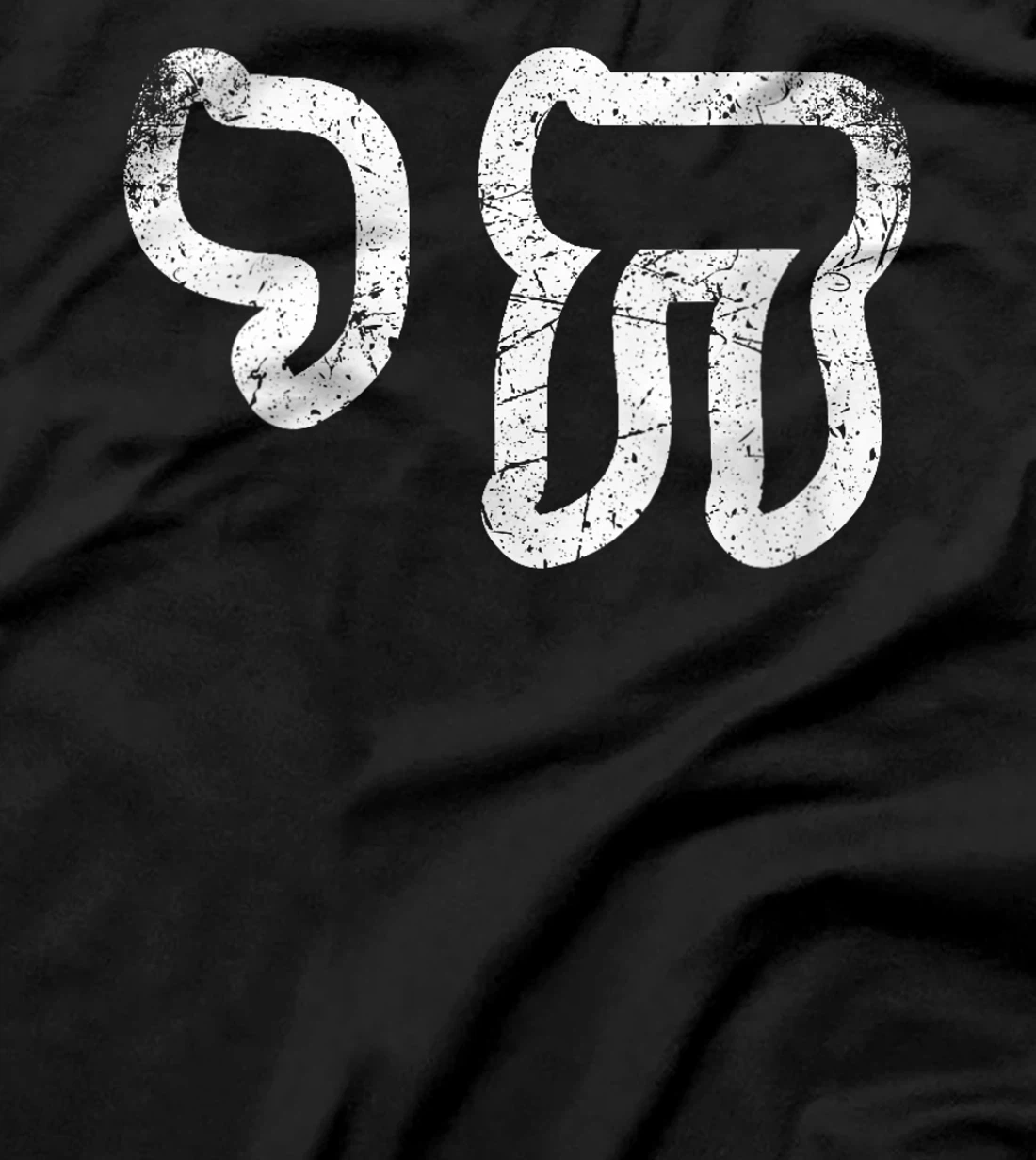 Womens Chai Jewish Israel Hebrew Life Symbol Distressed Vintage T-Shirt