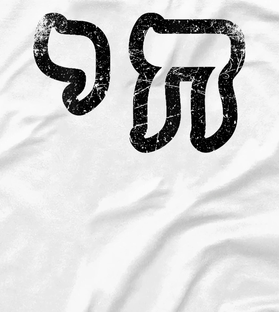 Womens Chai Jewish Israel Hebrew Life Symbol Distressed Vintage T-Shirt