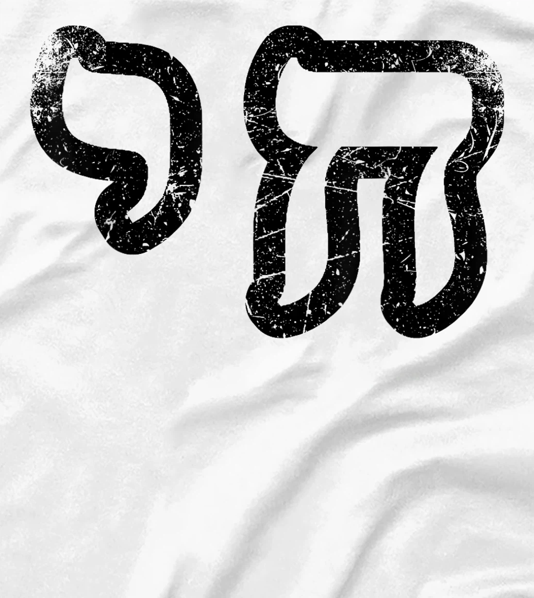 Chai Jewish Israel Hebrew Life Symbol Distressed Vintage T-Shirt