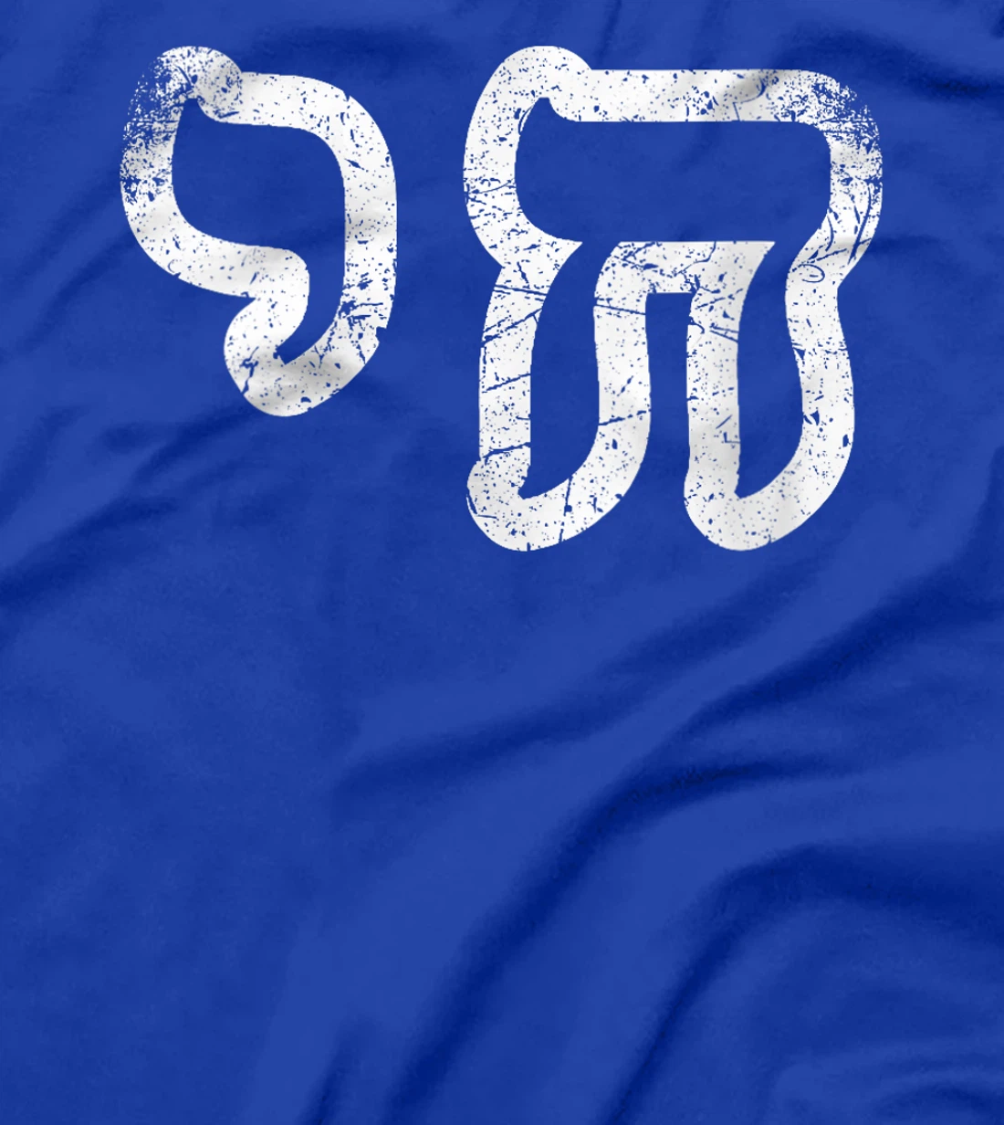 Womens Chai Jewish Israel Hebrew Life Symbol Distressed Vintage T-Shirt